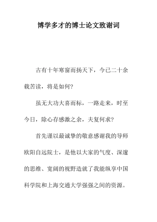 博学多才的博士论文致谢词--精编范文