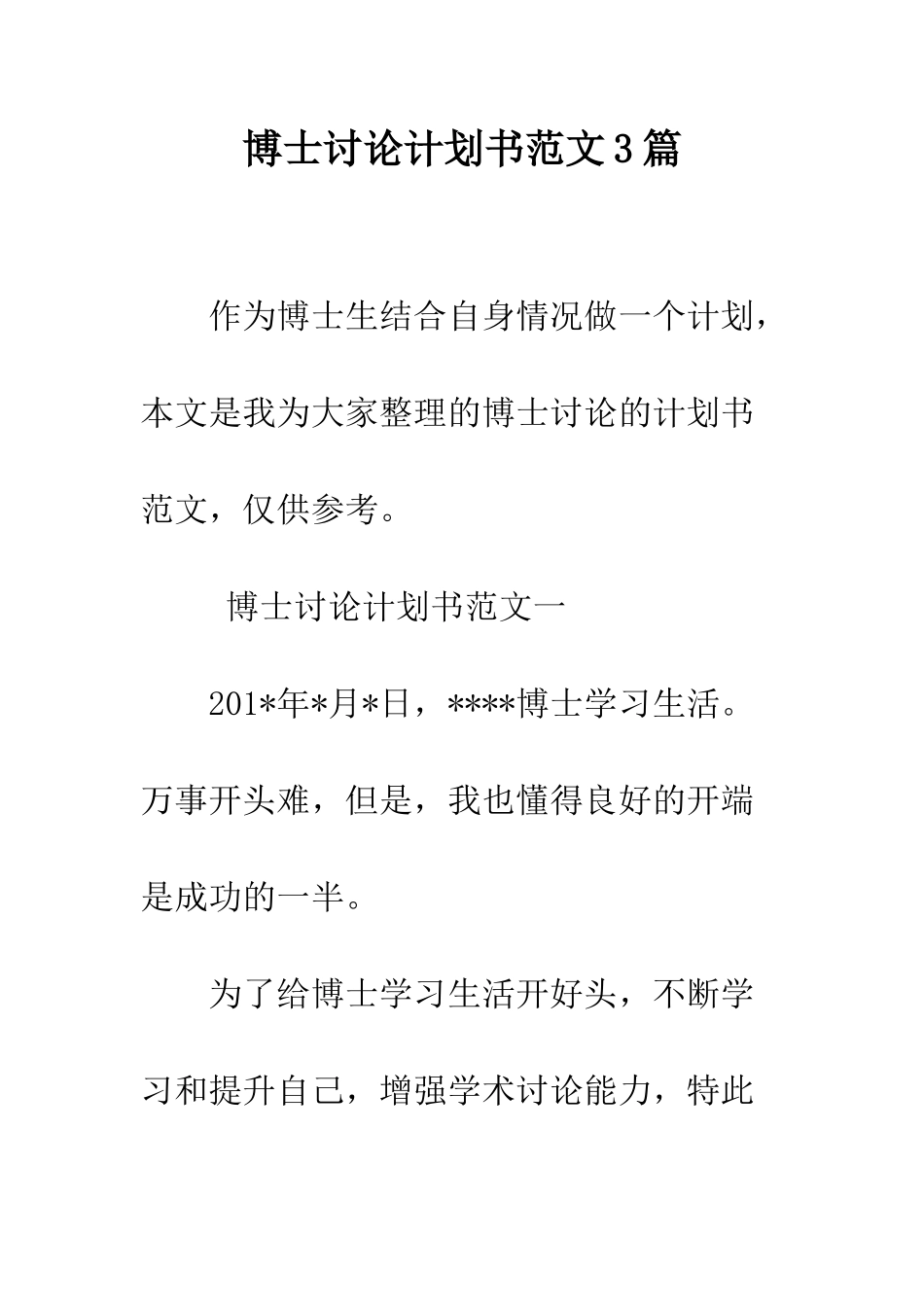 博士研究计划书范文3篇--精编范文_第1页