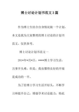 博士研究计划书范文3篇--精编范文