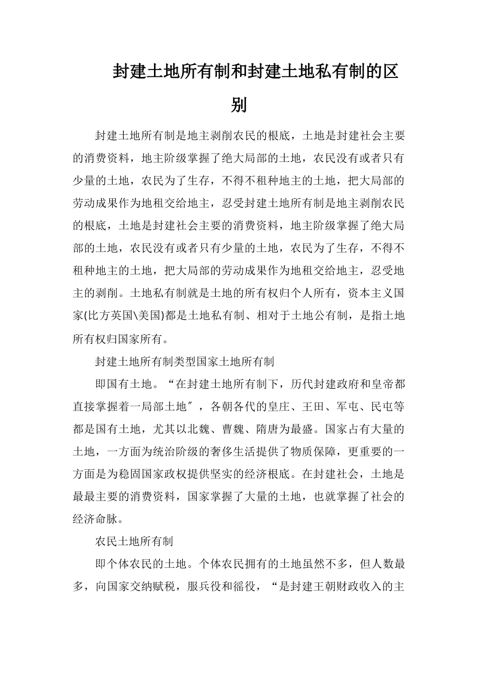 封建土地所有制和封建土地私有制的区别_第1页