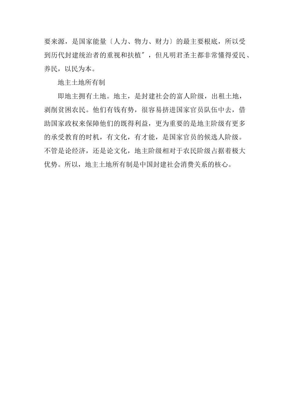 封建土地所有制和封建土地私有制的区别_第2页