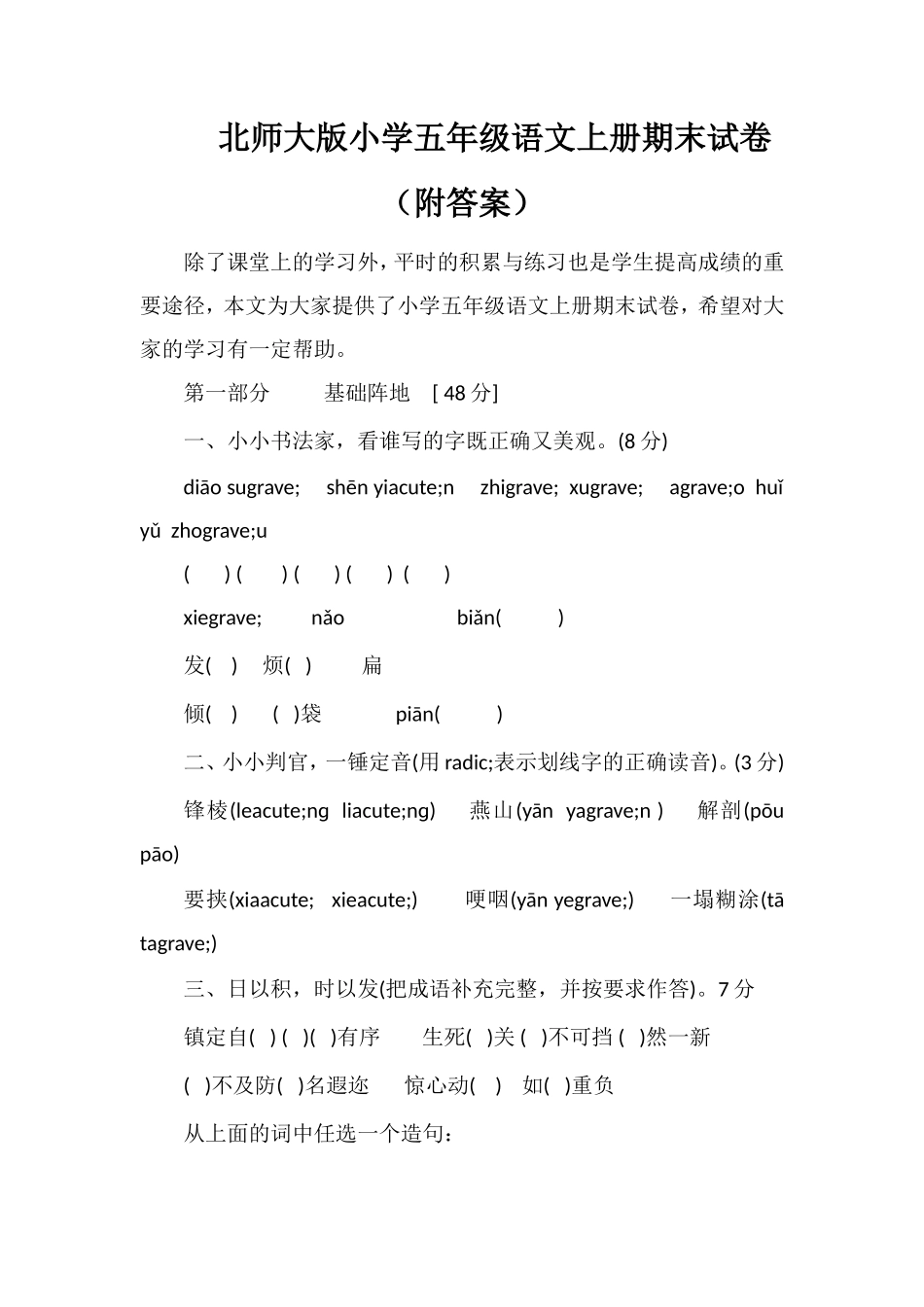 北师大版小学五年级语文上册期末试卷（附答案）_第1页