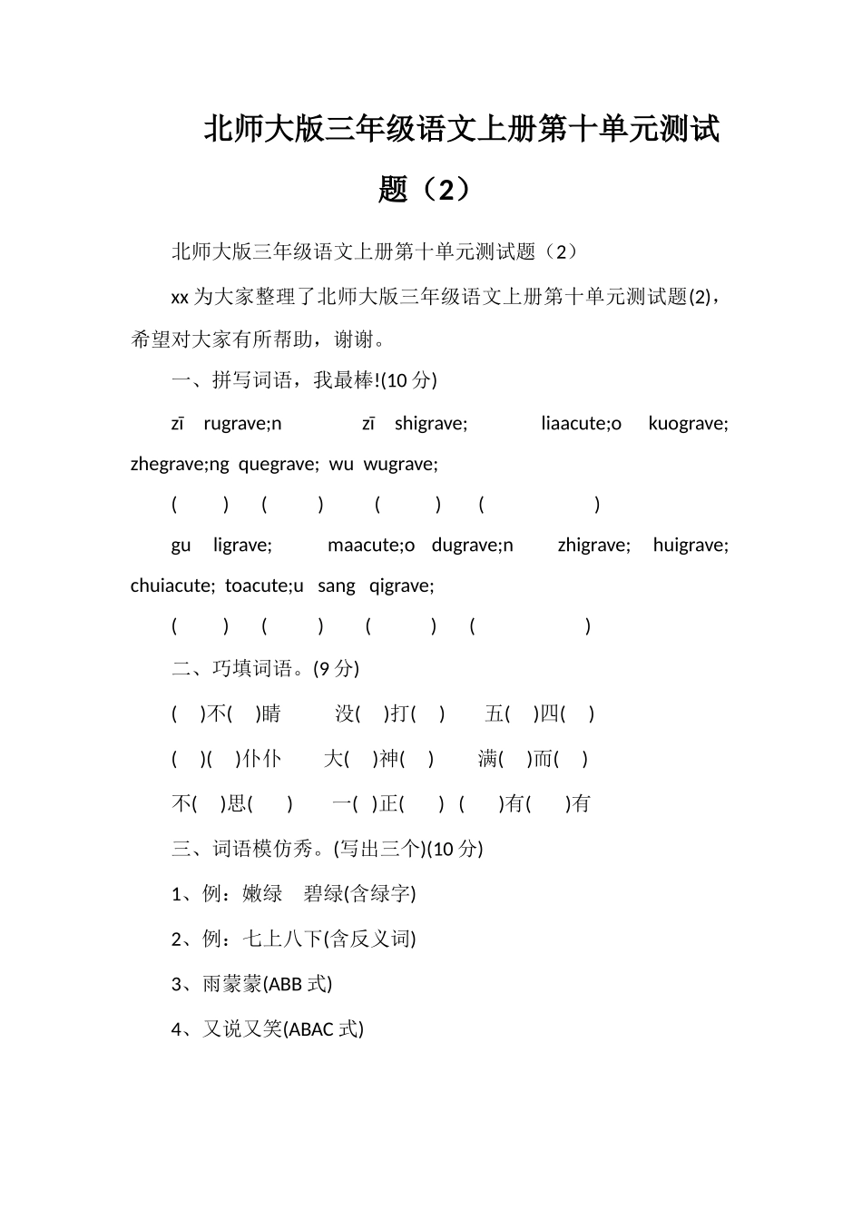 北师大版三年级语文上册第十单元测试题（2）_第1页