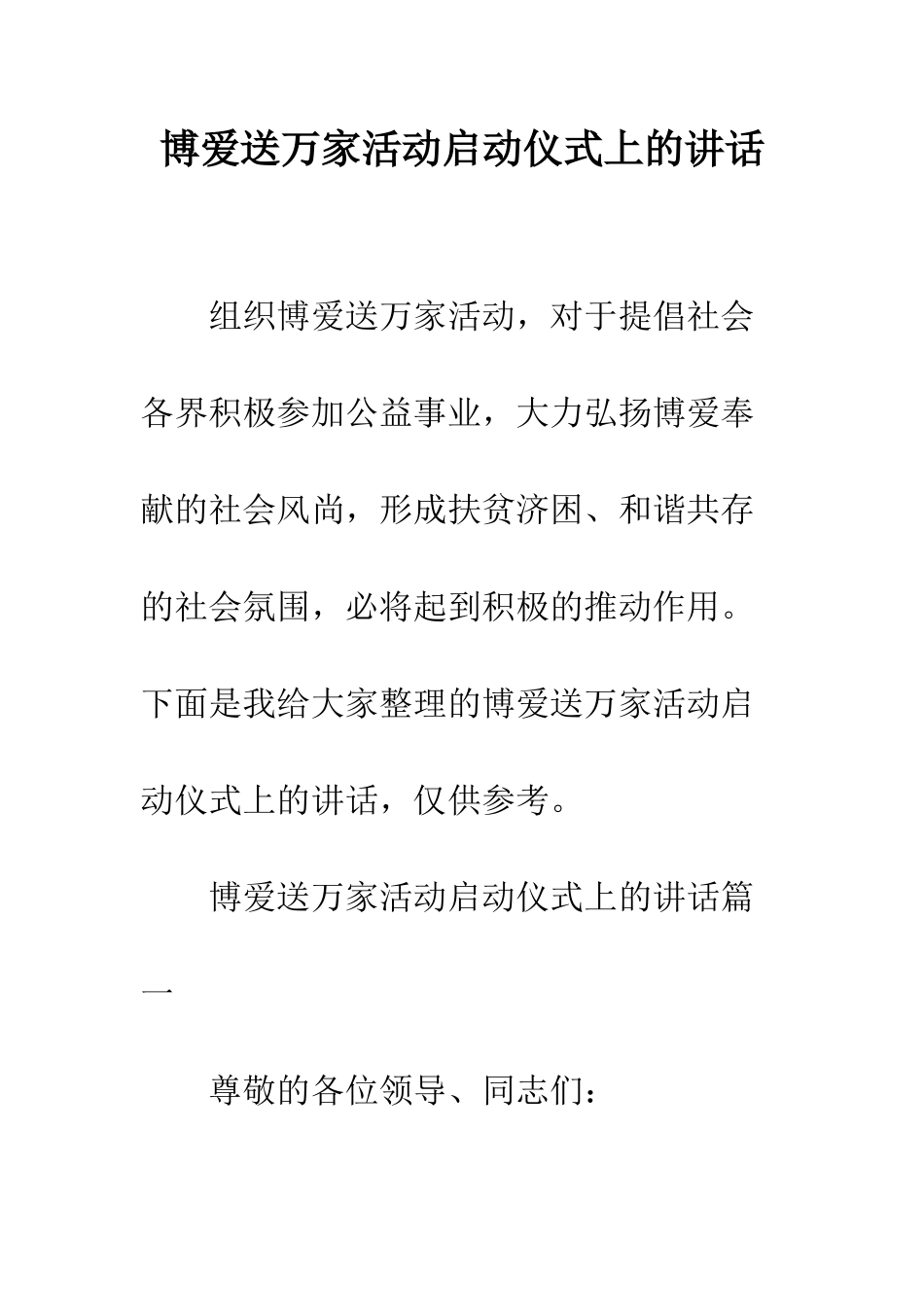 博爱送万家活动启动仪式上的讲话--精编范文_第1页