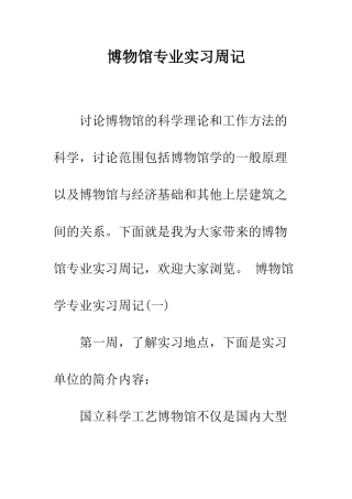 博物馆专业实习周记--精编范文