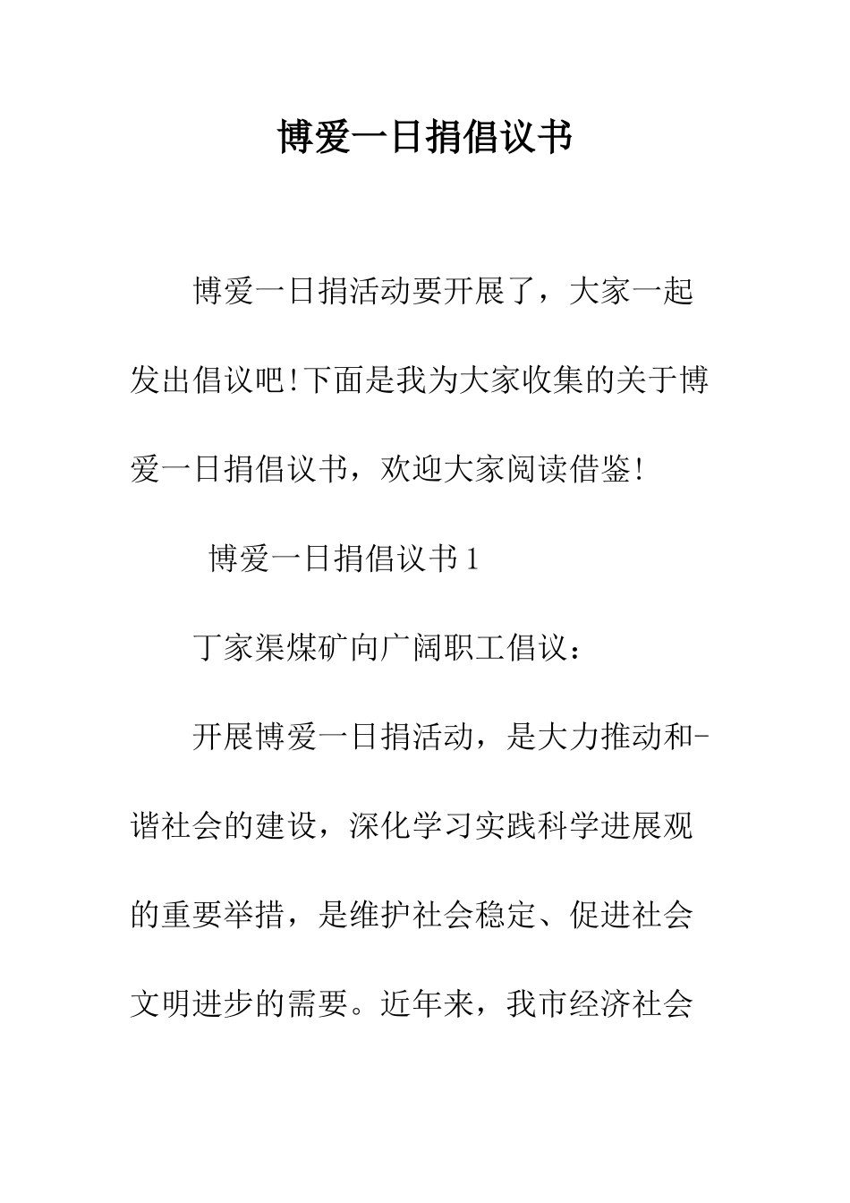 博爱一日捐倡议书--精编范文_第1页