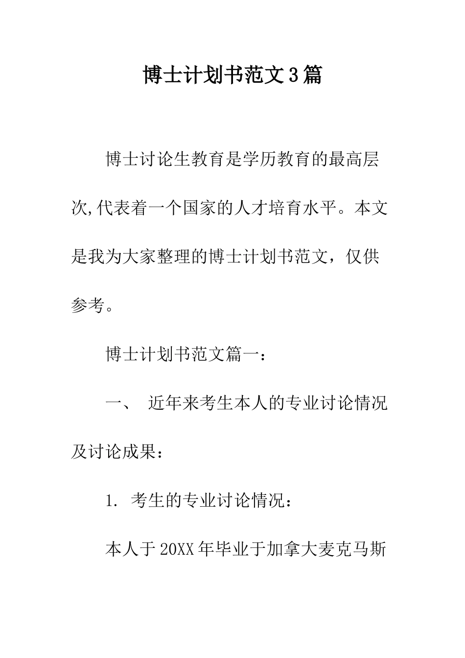 博士计划书范文3篇--精编范文_第1页
