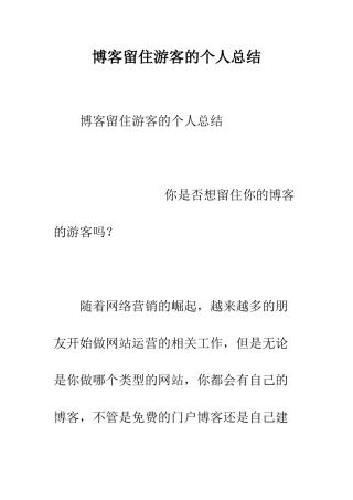 博客留住游客的个人总结--精编范文