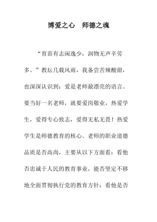 博爱之心--师德之魂--精编范文