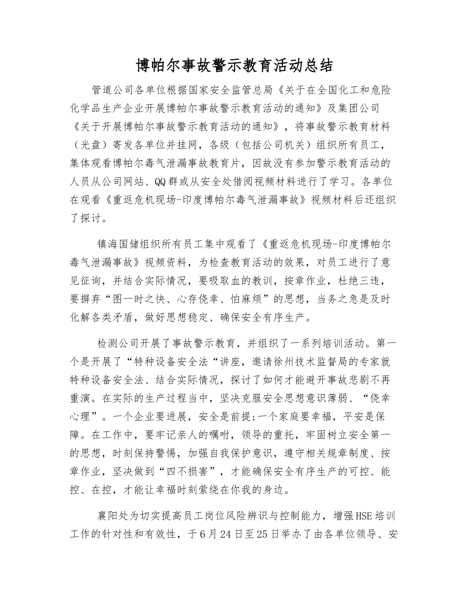 博帕尔事故警示教育活动总结_第1页