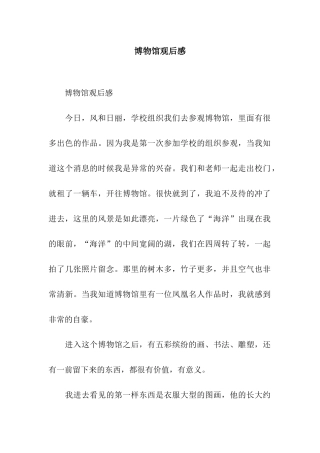 博物馆观后感