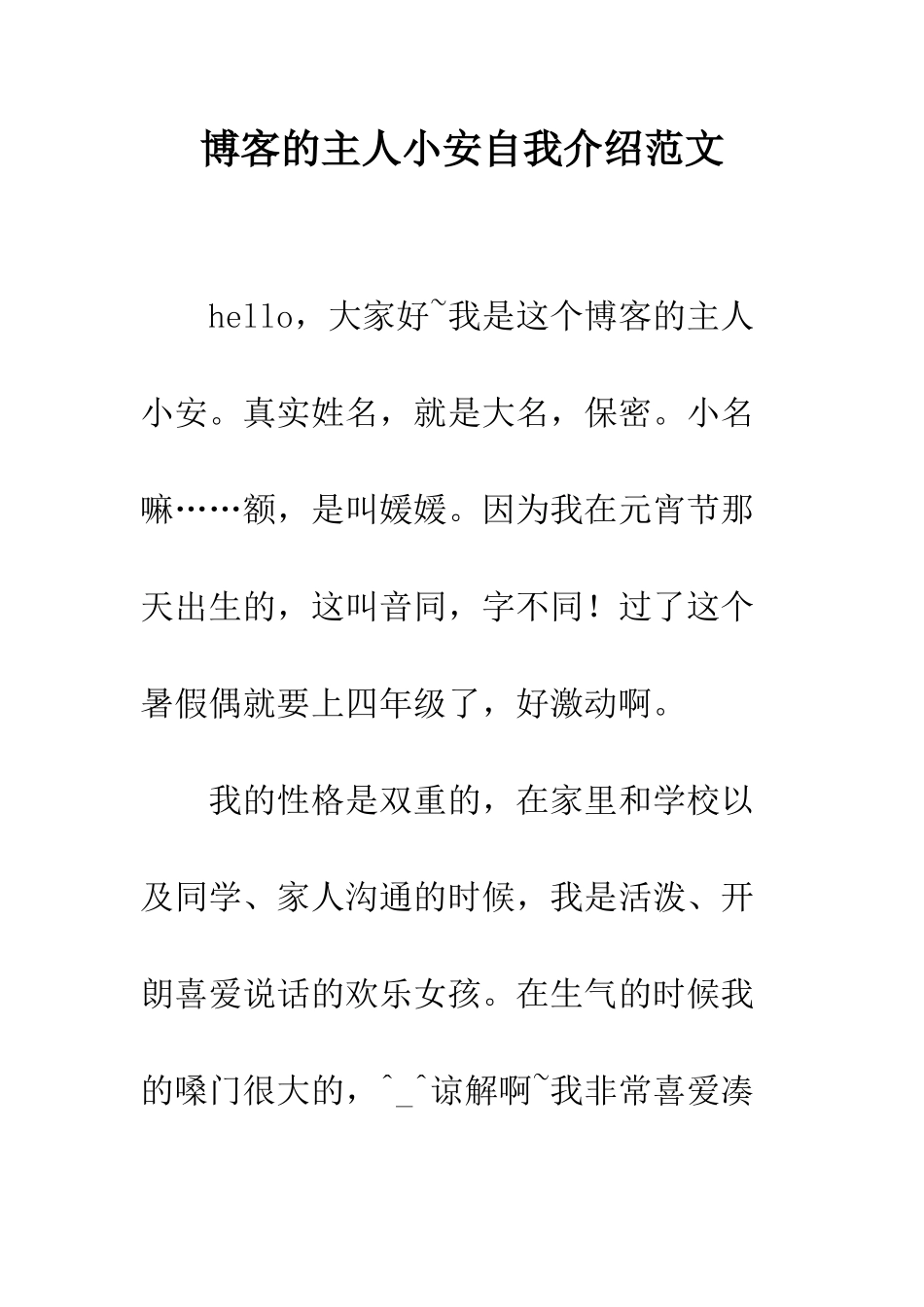 博客的主人小安自我介绍范文--精编范文_第1页