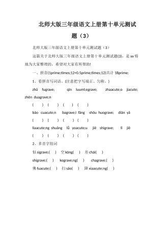 北师大版三年级语文上册第十单元测试题（3）