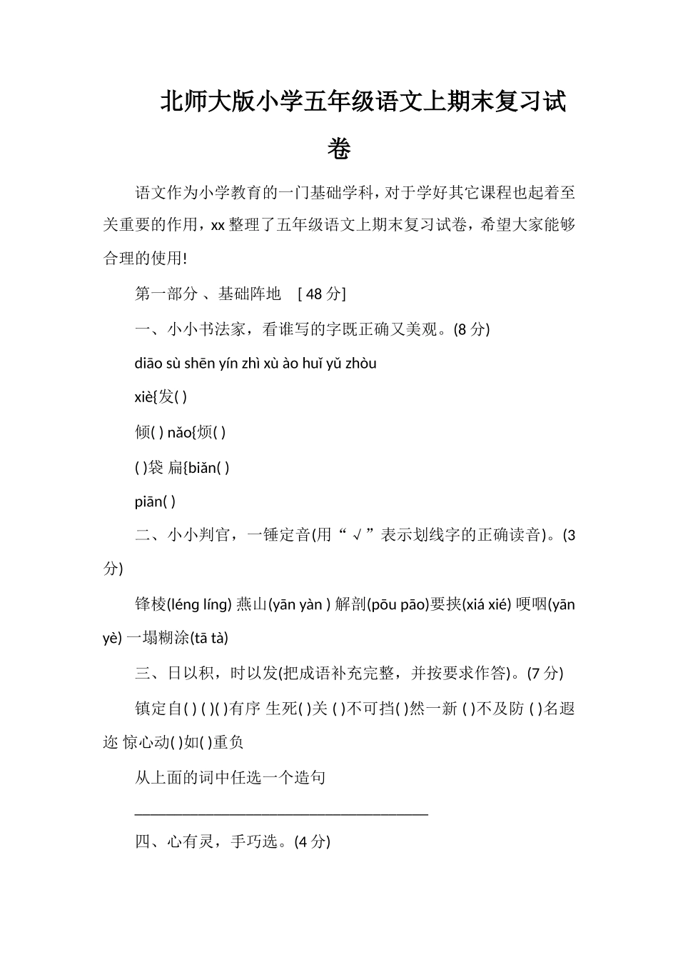 北师大版小学五年级语文上期末复习试卷_第1页