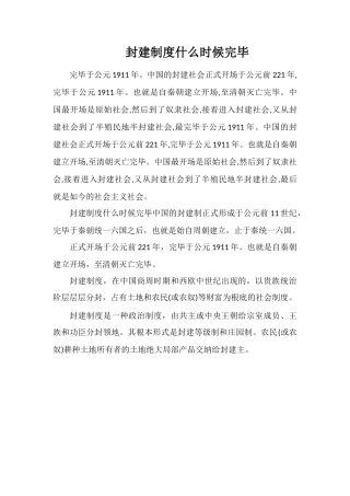 封建制度什么时候结束