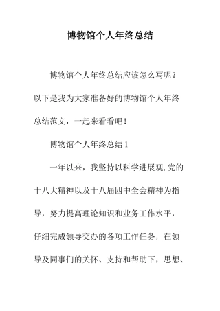 博物馆个人年终总结--精编范文