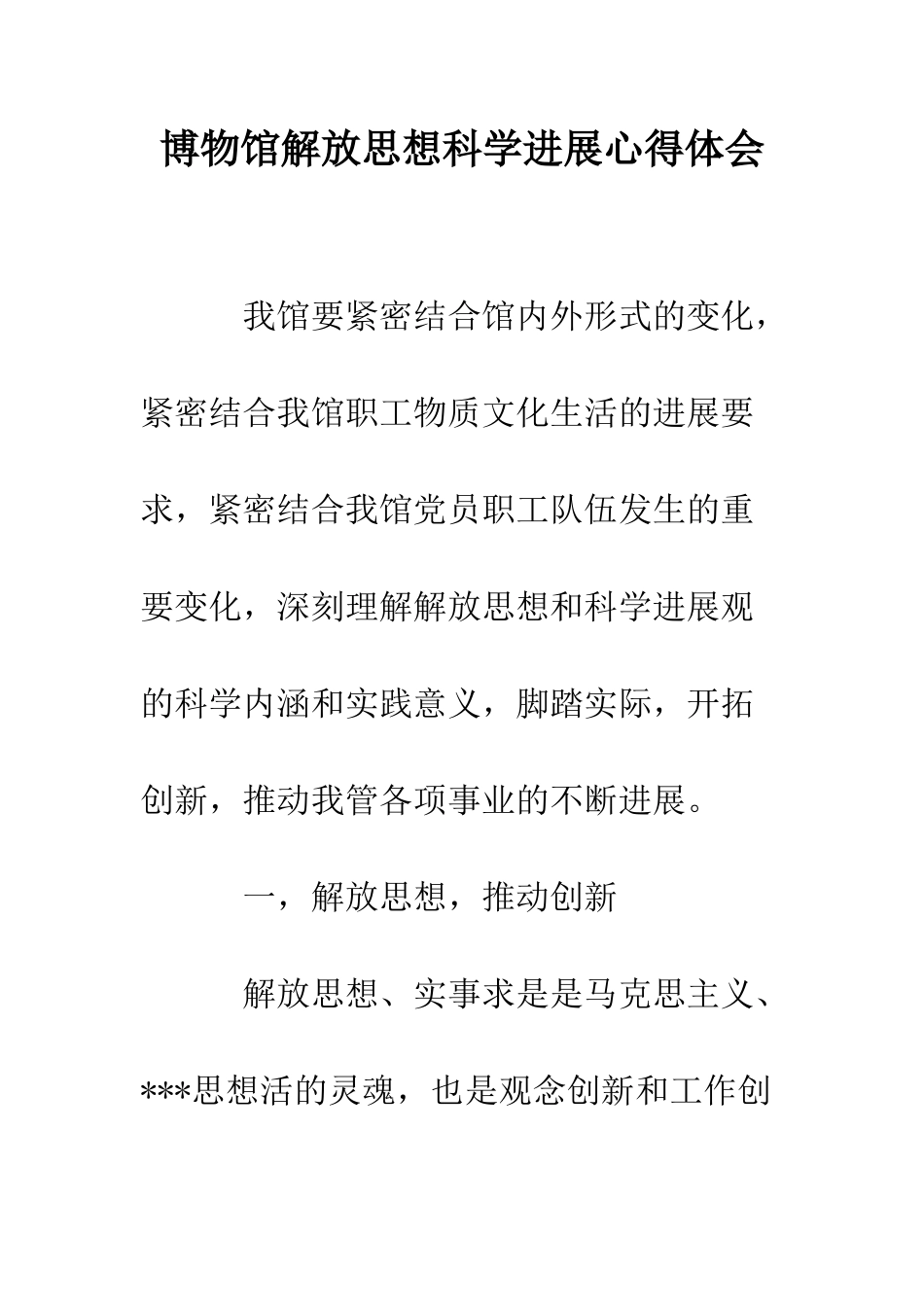 博物馆解放思想科学发展心得体会--精编范文_第1页