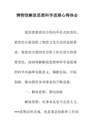 博物馆解放思想科学发展心得体会--精编范文