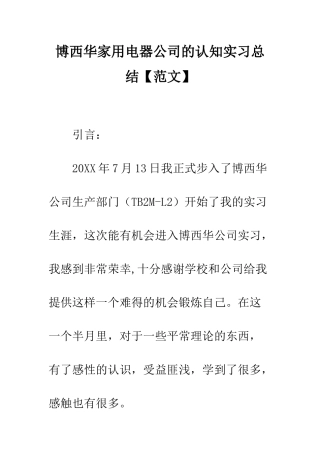 博西华家用电器公司的认知实习总结--精编范文