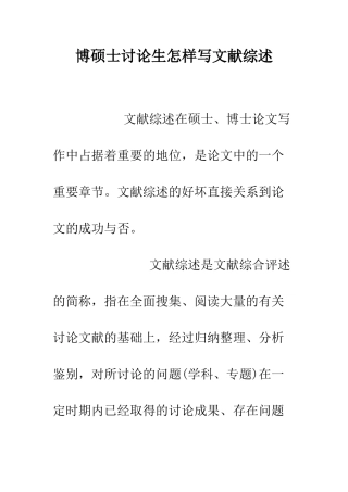 博硕士研究生怎样写文献综述--精编范文