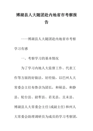 博湖县人大随团赴内地省市考察报告--精编范文