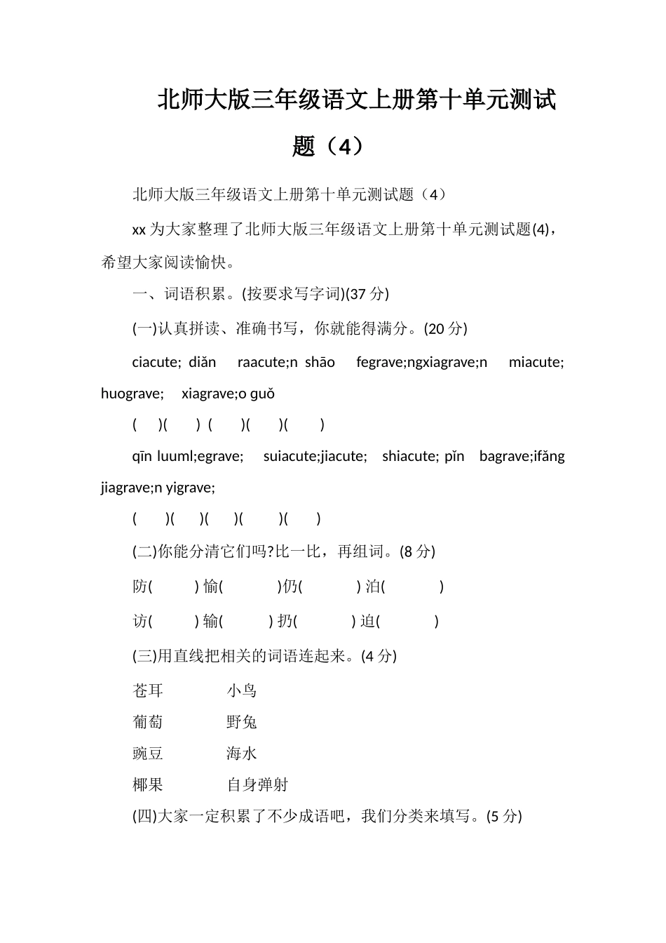 北师大版三年级语文上册第十单元测试题（4）_第1页