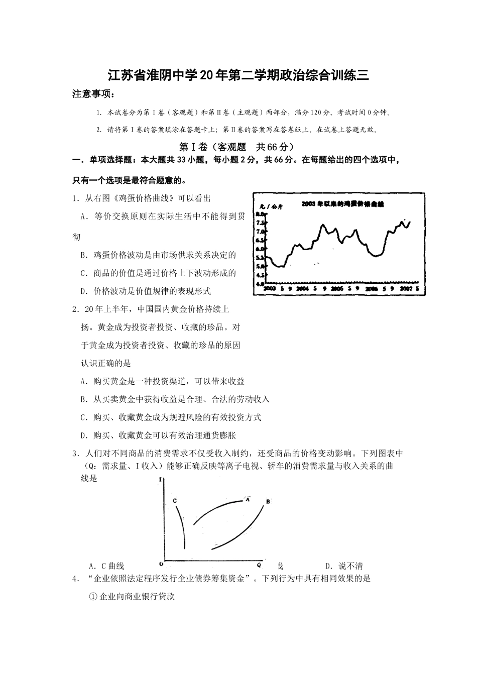 江苏省淮阴中学届高三第二学期政治综合训练《鸡蛋价格曲线》_第1页