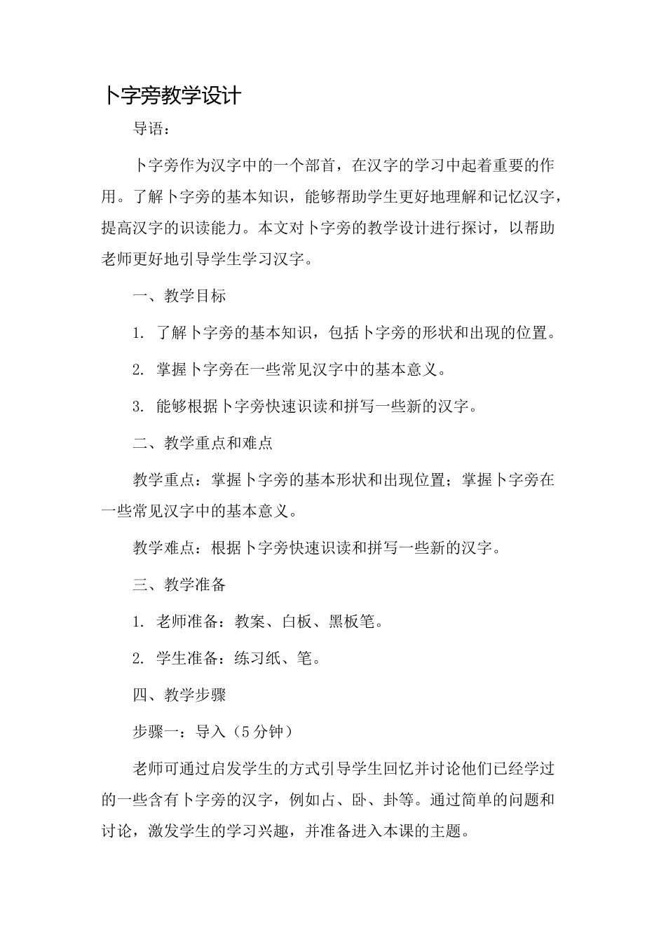 卜字旁教学设计_第1页