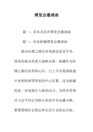 博览会邀请函--精编范文