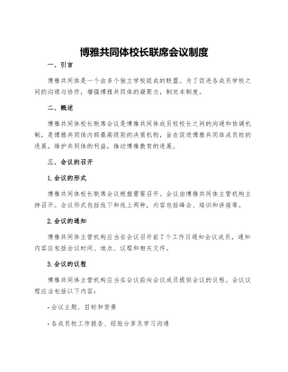 博雅共同体校长联席会议制度
