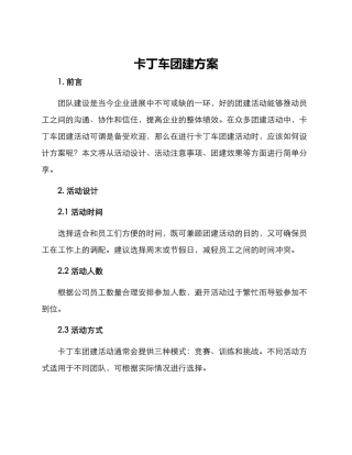 卡丁车团建方案