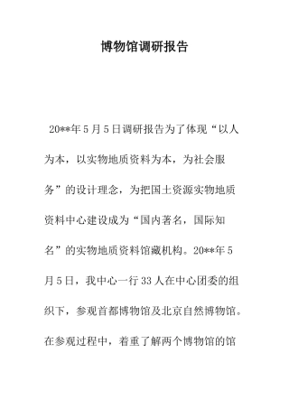 博物馆调研报告--精编范文