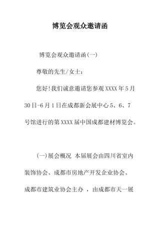 博览会观众邀请函--精编范文