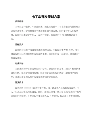 卡丁车开发策划方案