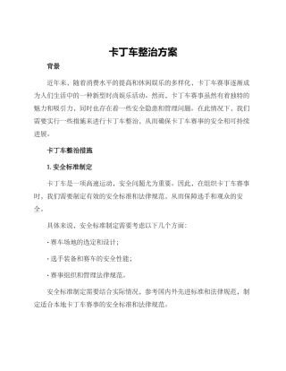 卡丁车整治方案