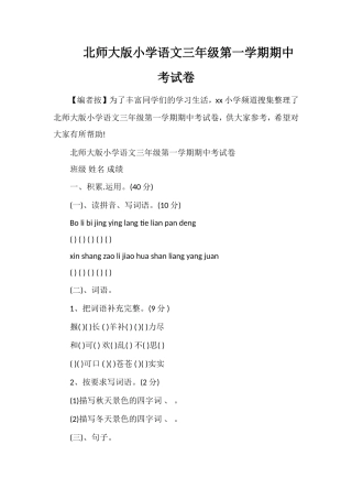 北师大版小学语文三年级第一学期期中考试卷
