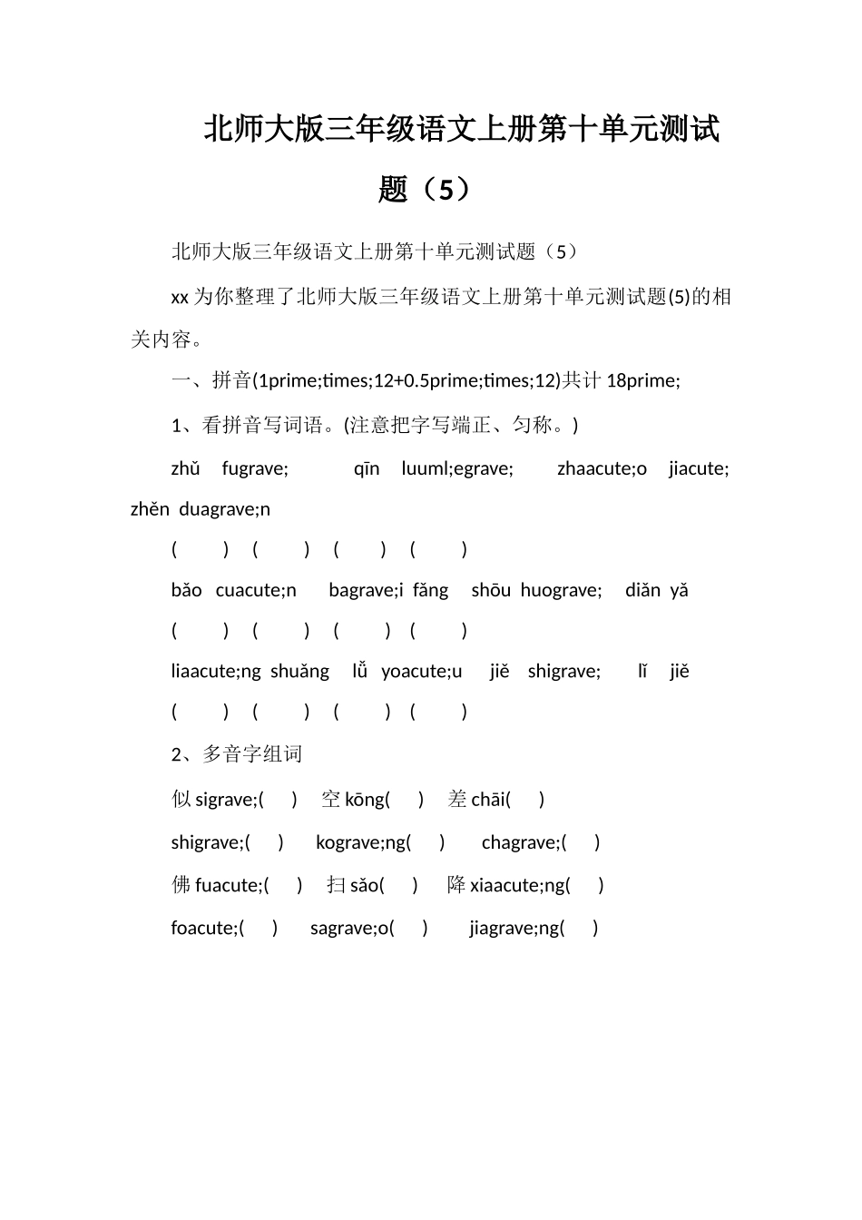 北师大版三年级语文上册第十单元测试题（5）_第1页