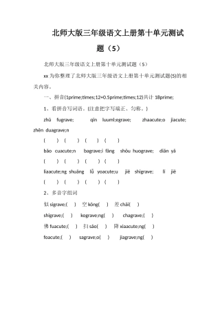 北师大版三年级语文上册第十单元测试题（5）