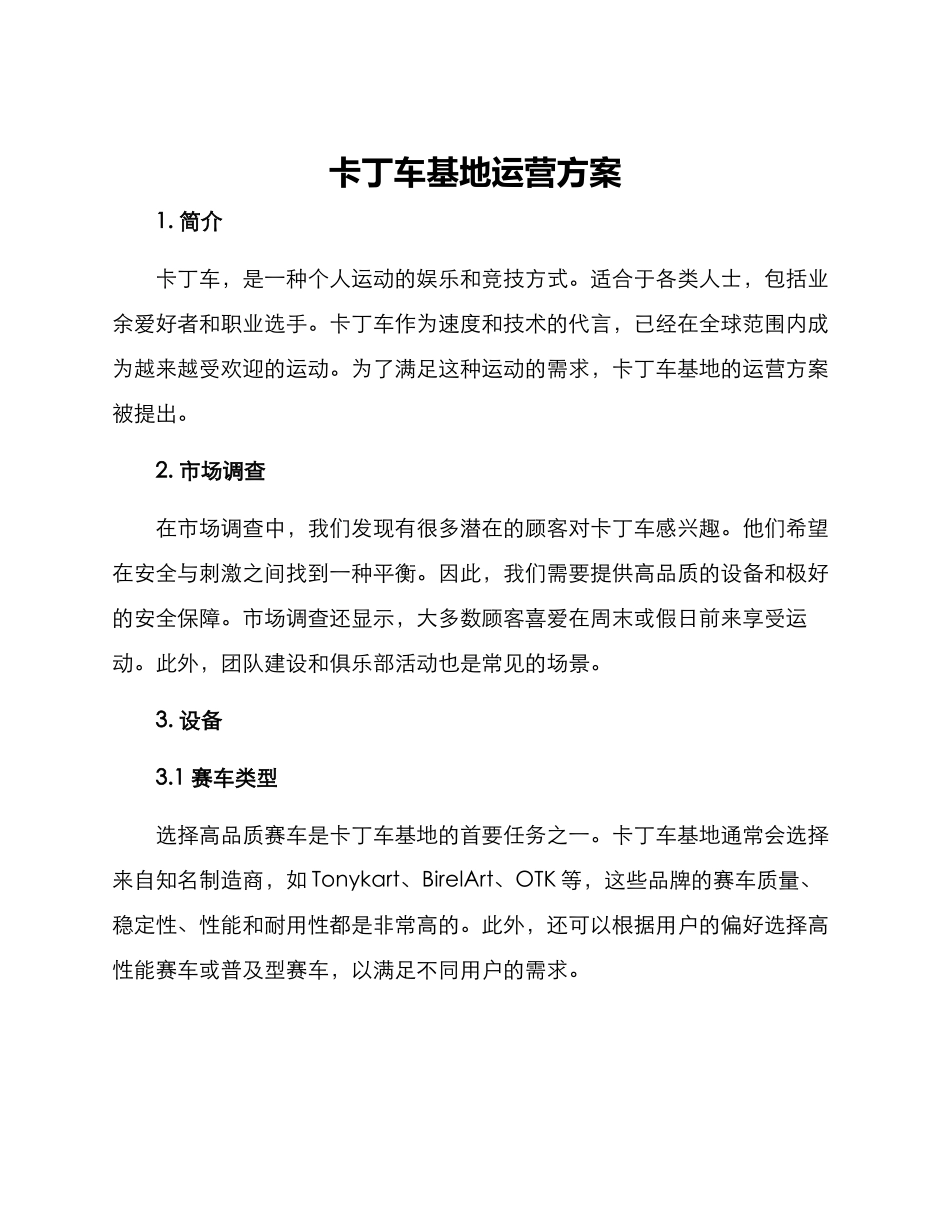 卡丁车基地运营方案_第1页