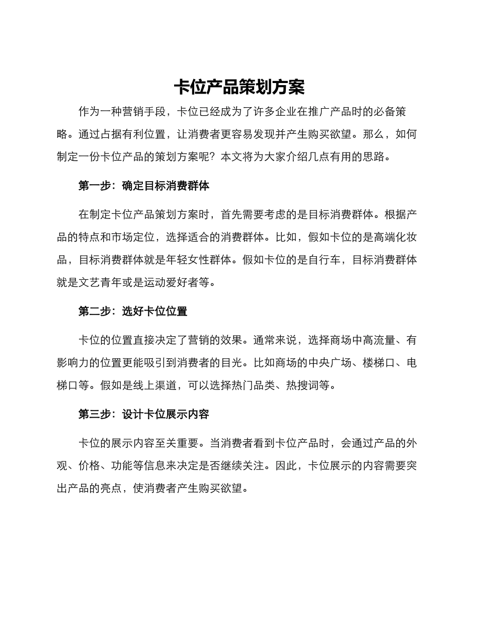 卡位产品策划方案_第1页