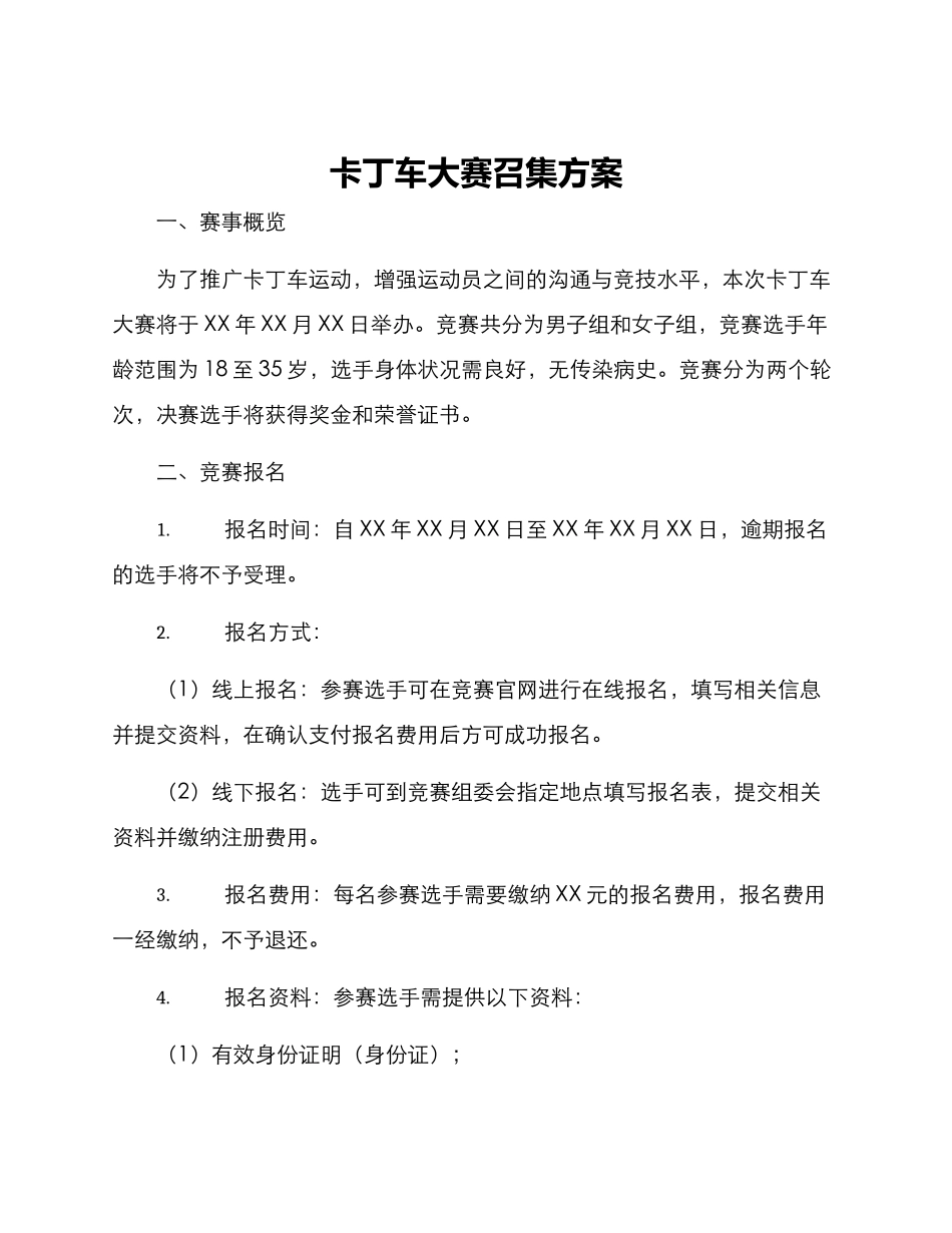 卡丁车大赛召集方案_第1页