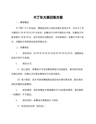 卡丁车大赛召集方案