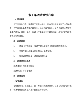 卡丁车活动策划方案