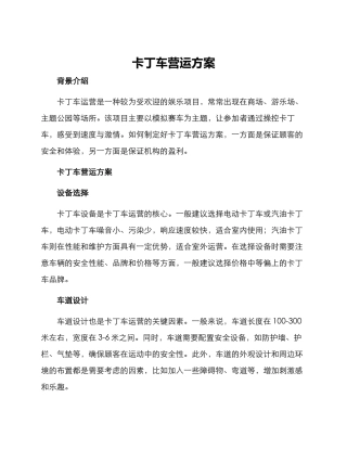 卡丁车营运方案
