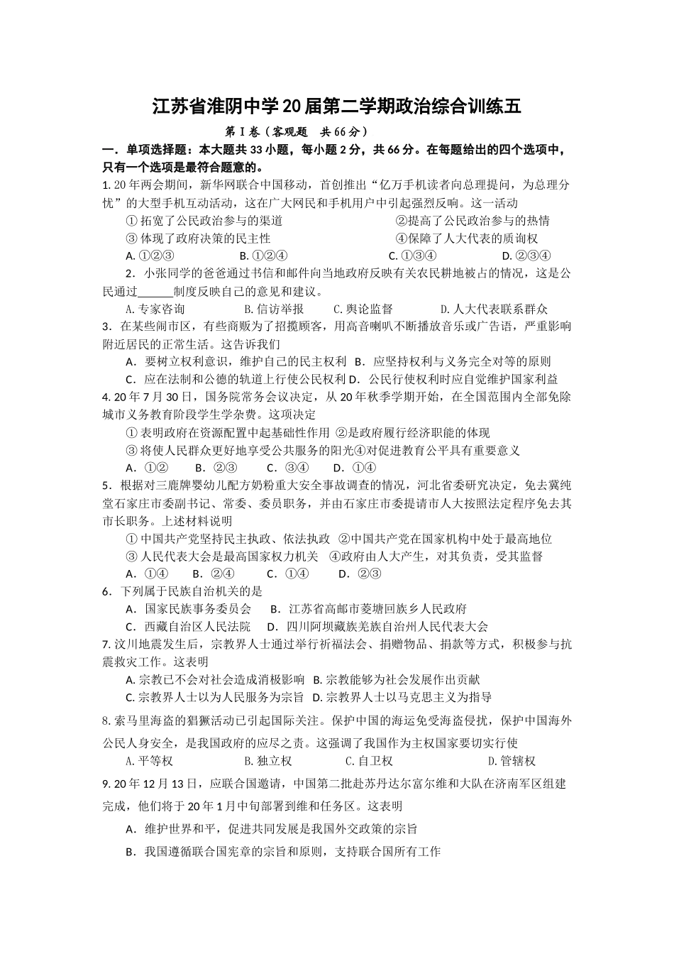 江苏省淮阴中学届高三第二学期政治综合训练大型手机互动活动_第1页