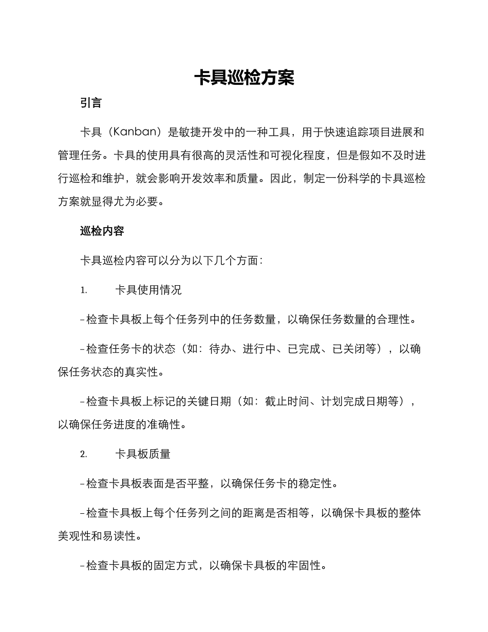 卡具巡检方案_第1页