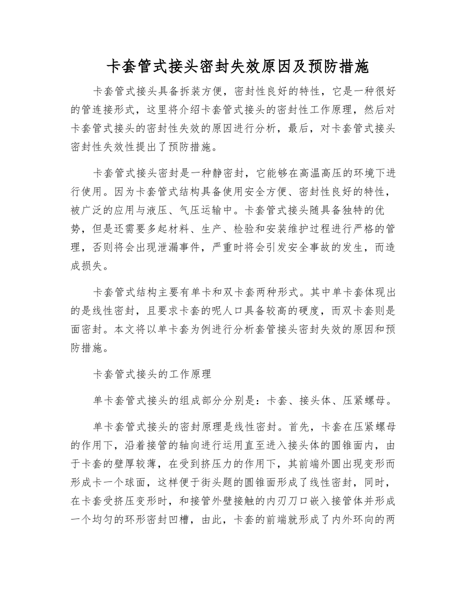 卡套管式接头密封失效原因及预防措施_第1页