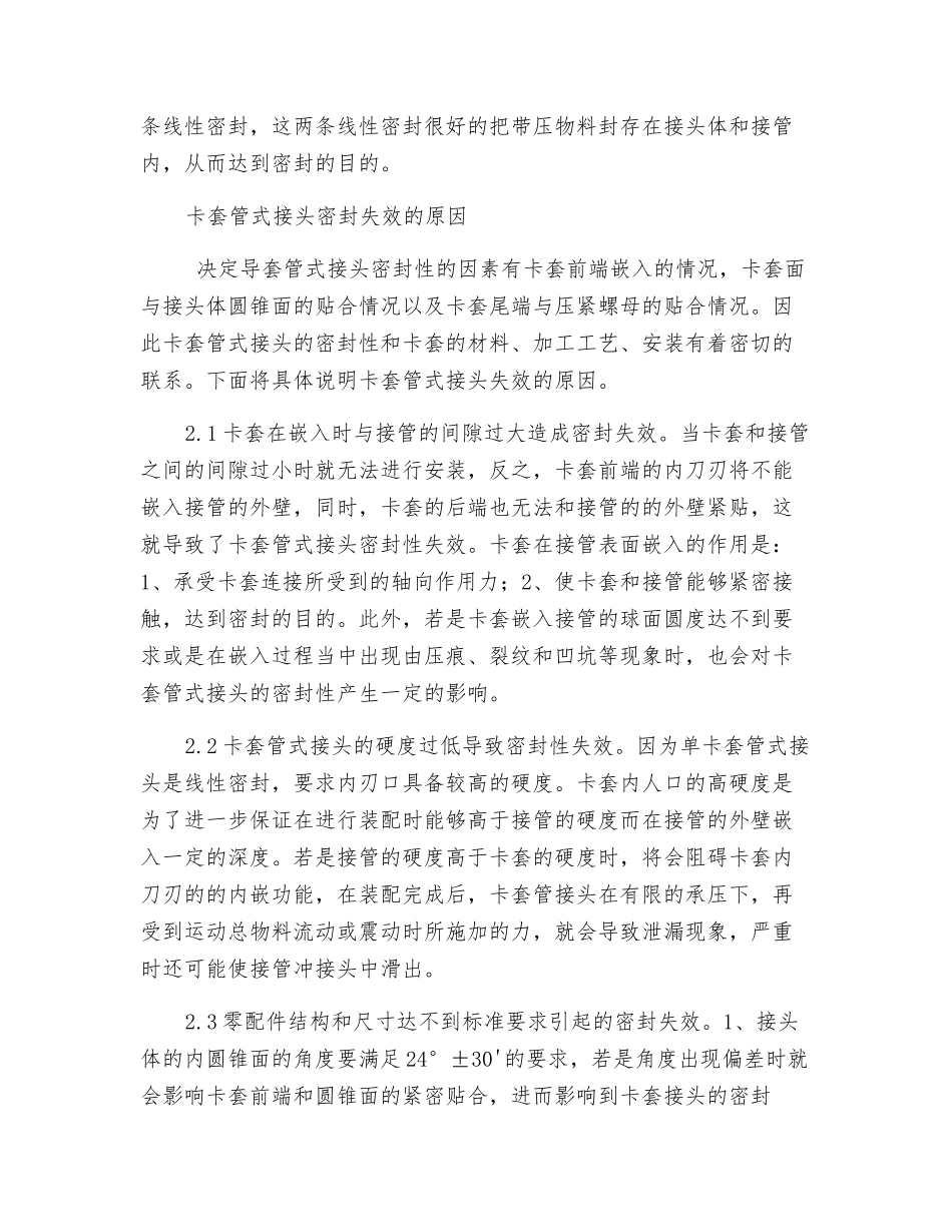 卡套管式接头密封失效原因及预防措施_第2页