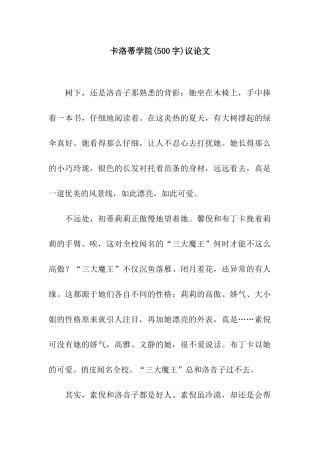卡洛蒂学院议论文