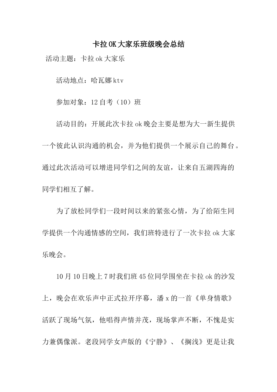 卡拉OK大家乐班级晚会总结_第1页